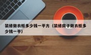装修做衣柜多少钱一平方（装修房子做衣柜多少钱一平）