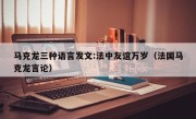 马克龙三种语言发文:法中友谊万岁（法国马克龙言论）
