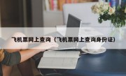 飞机票网上查询（飞机票网上查询身份证）