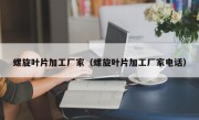 螺旋叶片加工厂家（螺旋叶片加工厂家电话）
