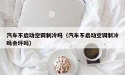 汽车不启动空调制冷吗（汽车不启动空调制冷吗会坏吗）