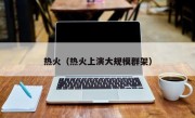 热火（热火上演大规模群架）