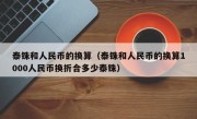 泰铢和人民币的换算（泰铢和人民币的换算1000人民币换折合多少泰铢）