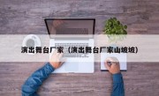 演出舞台厂家（演出舞台厂家山坡坡）