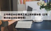 公司搬迁60公里员工拒上班并要补偿（公司搬迁超过30公里赔偿）