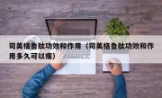 司美格鲁肽功效和作用（司美格鲁肽功效和作用多久可以瘦）