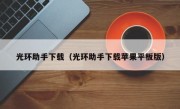 光环助手下载（光环助手下载苹果平板版）