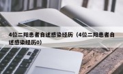 4位二阳患者自述感染经历（4位二阳患者自述感染经历0）