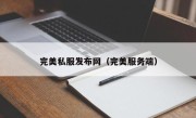 完美私服发布网（完美服务端）