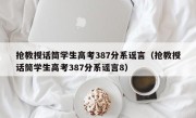 抢教授话筒学生高考387分系谣言（抢教授话筒学生高考387分系谣言8）