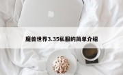 魔兽世界3.35私服的简单介绍