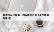 周杰伦问已经第一的人要怎么变（周杰伦第一句歌词）
