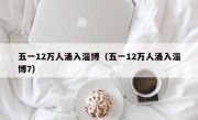 五一12万人涌入淄博（五一12万人涌入淄博7）