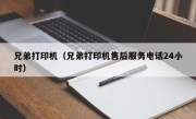 兄弟打印机（兄弟打印机售后服务电话24小时）