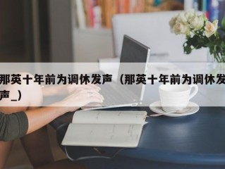 那英十年前为调休发声（那英十年前为调休发声_）
