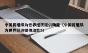 中国将继续为世界经济提供动能（中国将继续为世界经济提供动能5）