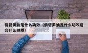 倩碧黄油是什么功效（倩碧黄油是什么功效适合什么肤质）