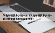 发电车租赁多少钱一台（发电车租赁多少钱一台北京金建发机械设备租赁）