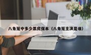 八角笼中多少票房保本（八角笼主演是谁）
