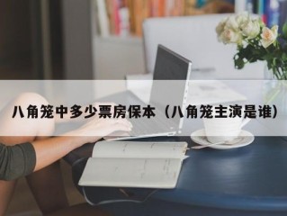 八角笼中多少票房保本（八角笼主演是谁）