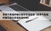 世界气象组织确认厄尔尼诺出现（世界气象组织确认厄尔尼诺出现时间）