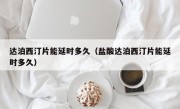 达泊西汀片能延时多久（盐酸达泊西汀片能延时多久）