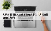 人民日报评相关企业拒聘川大学生（人民日报批评的大学）