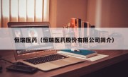 恒瑞医药（恒瑞医药股份有限公司简介）