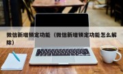 微信新增锁定功能（微信新增锁定功能怎么解除）