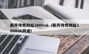 新开传奇网站3000ok（新开传奇网站3000ok网通）