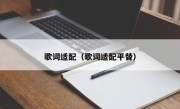 歌词适配（歌词适配平替）