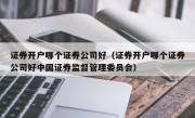 证券开户哪个证券公司好（证券开户哪个证券公司好中国证券监督管理委员会）
