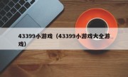 43399小游戏（43399小游戏大全游戏）