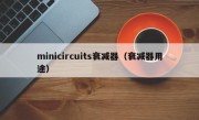 minicircuits衰减器（衰减器用途）