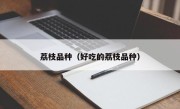 荔枝品种（好吃的荔枝品种）