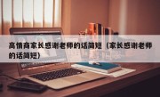 高情商家长感谢老师的话简短（家长感谢老师的话简短）