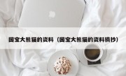 国宝大熊猫的资料（国宝大熊猫的资料摘抄）