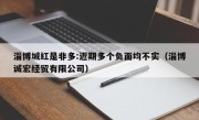 淄博城红是非多:近期多个负面均不实（淄博诚宏经贸有限公司）