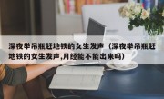 深夜举吊瓶赶地铁的女生发声（深夜举吊瓶赶地铁的女生发声,月经能不能出来吗）
