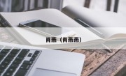 肖燕（肖燕燕）