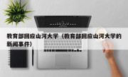 教育部回应山河大学（教育部回应山河大学的新闻事件）