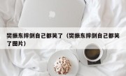 樊振东摔倒自己都笑了（樊振东摔倒自己都笑了图片）