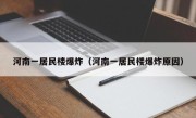 河南一居民楼爆炸（河南一居民楼爆炸原因）