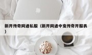 新开传奇网通私服（新开网通中变传奇开服表）