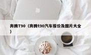 奔腾T90（奔腾t90汽车报价及图片大全）