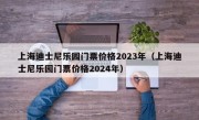 上海迪士尼乐园门票价格2023年（上海迪士尼乐园门票价格2024年）
