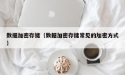 数据加密存储（数据加密存储常见的加密方式）