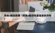 异维a酸软胶囊（异维a酸软胶囊是激素药吗）