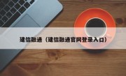 建信融通（建信融通官网登录入口）