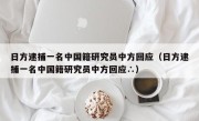日方逮捕一名中国籍研究员中方回应（日方逮捕一名中国籍研究员中方回应∴）